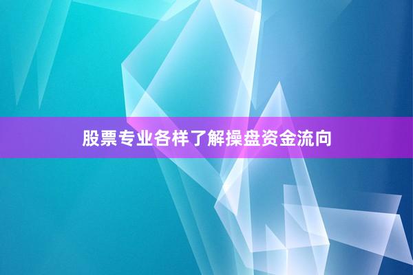 股票专业各样了解操盘资金流向