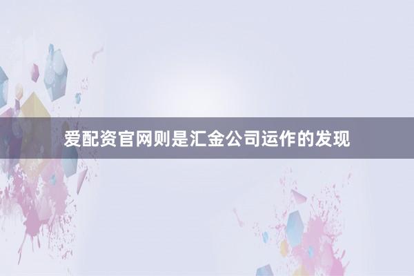 爱配资官网则是汇金公司运作的发现