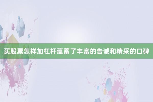 买股票怎样加杠杆蕴蓄了丰富的告诫和精采的口碑