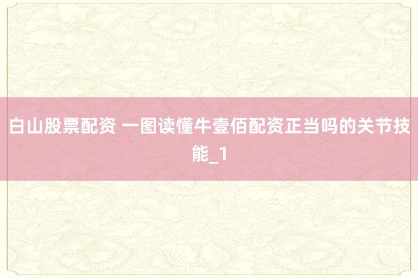 白山股票配资 一图读懂牛壹佰配资正当吗的关节技能_1